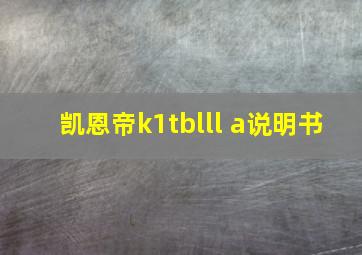 凯恩帝k1tblll a说明书